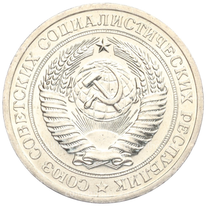 Монета 1 рубль 1967 года (вид 2)