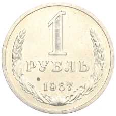 Монета 1 рубль 1967 года (аверс)