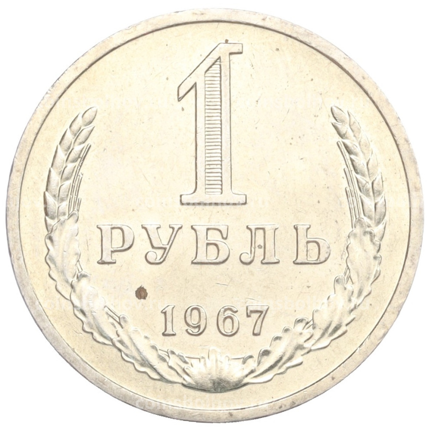 Монета 1 рубль 1967 года