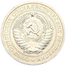 Монета 1 рубль 1967 года (реверс)