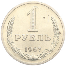 Монета 1 рубль 1967 года (аверс)
