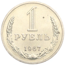 Монета 1 рубль 1967 года (аверс)