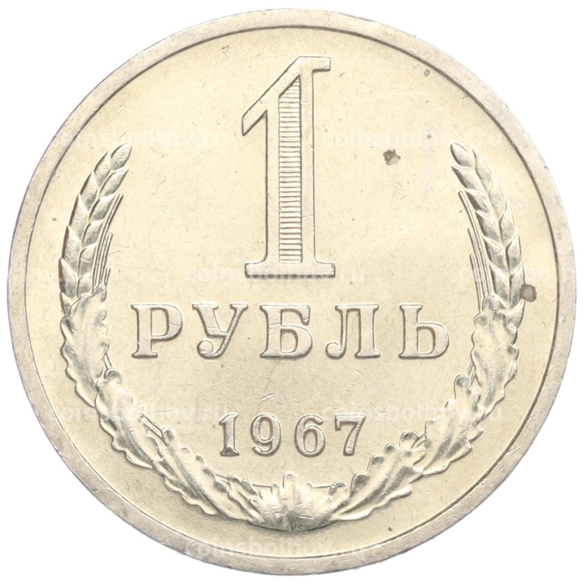 Монета 1 рубль 1967 года