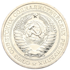 Монета 1 рубль 1967 года (реверс)