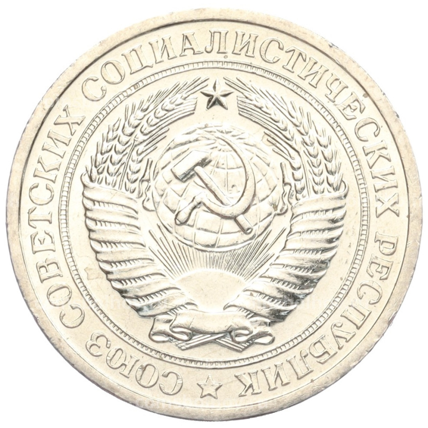 Монета 1 рубль 1967 года (вид 2)