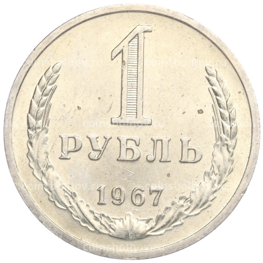 Монета 1 рубль 1967 года