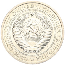 Монета 1 рубль 1967 года (реверс)