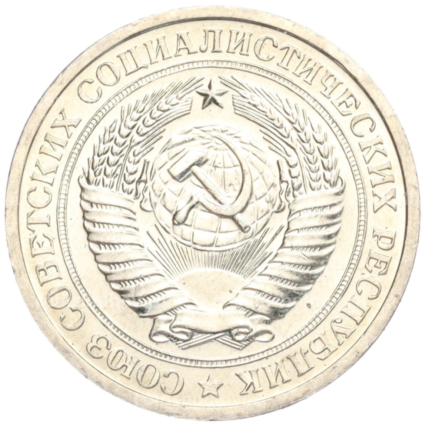Монета 1 рубль 1967 года (вид 2)