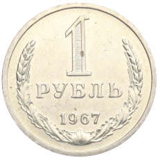 Монета 1 рубль 1967 года (аверс)