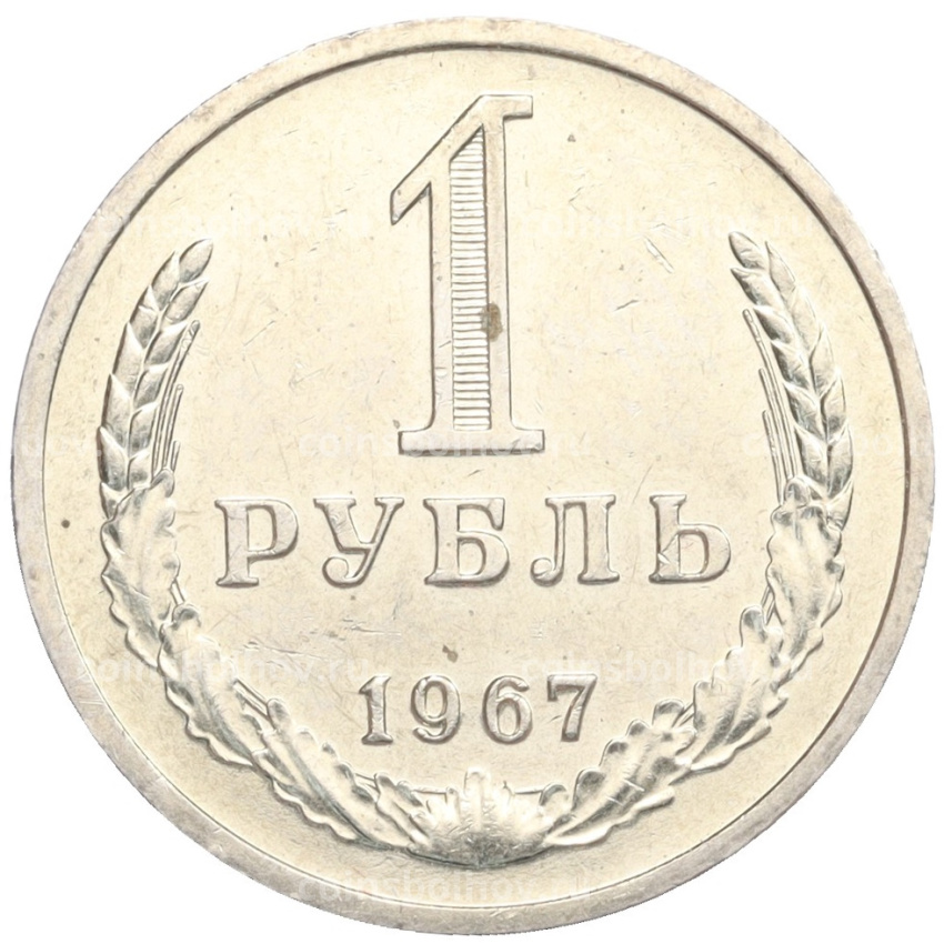 Монета 1 рубль 1967 года