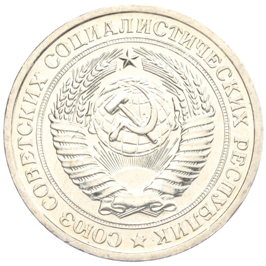 Монета 1 рубль 1967 года (вид 2)