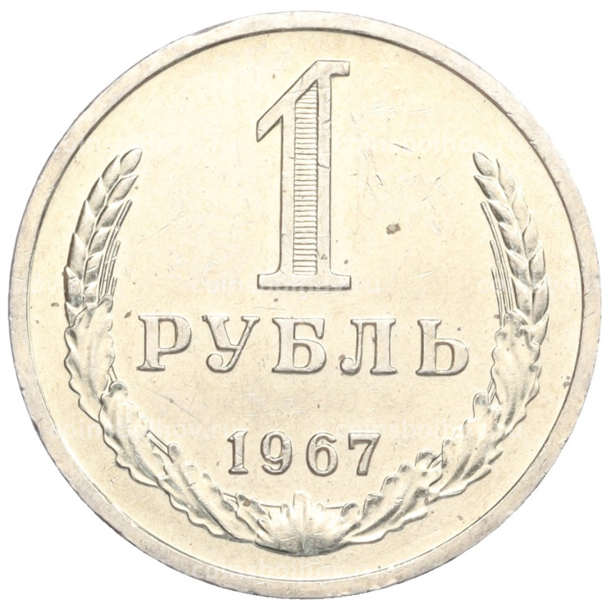 Монета 1 рубль 1967 года