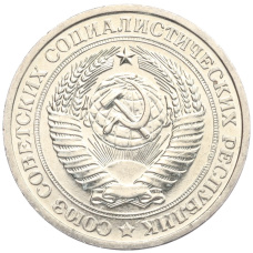 Монета 1 рубль 1967 года (реверс)