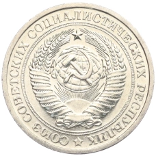 Монета 1 рубль 1967 года (реверс)