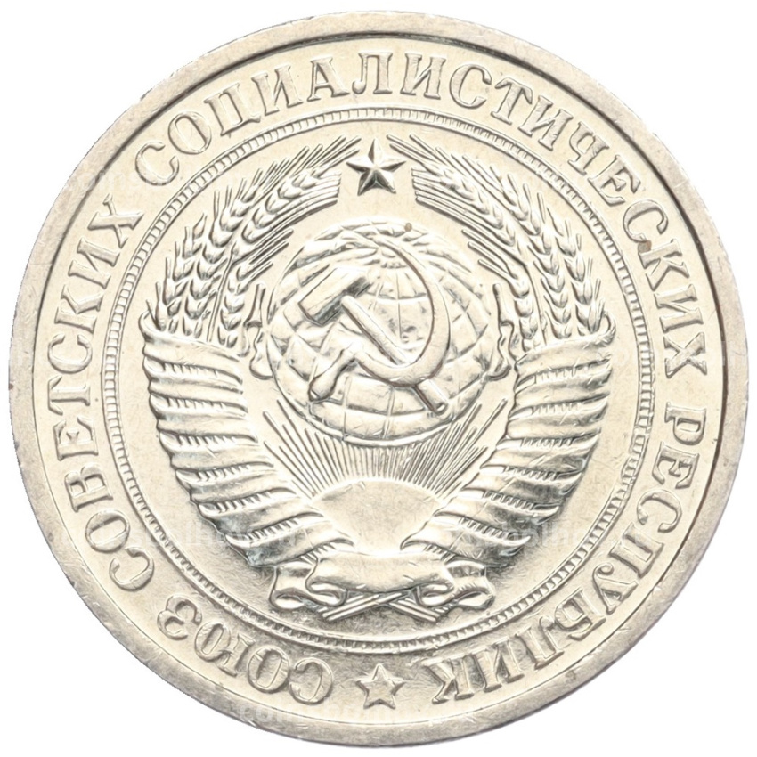 Монета 1 рубль 1967 года (вид 2)