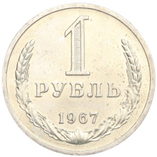 Монета 1 рубль 1967 года (аверс)