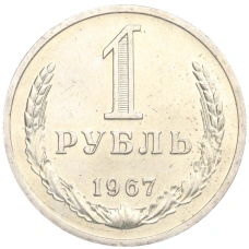 Монета 1 рубль 1967 года (аверс)