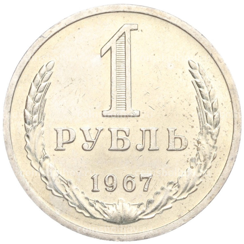 Монета 1 рубль 1967 года