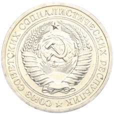 Монета 1 рубль 1967 года (реверс)