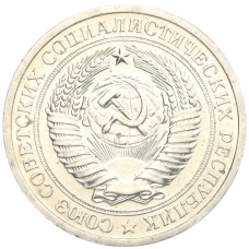 Монета 1 рубль 1967 года (реверс)