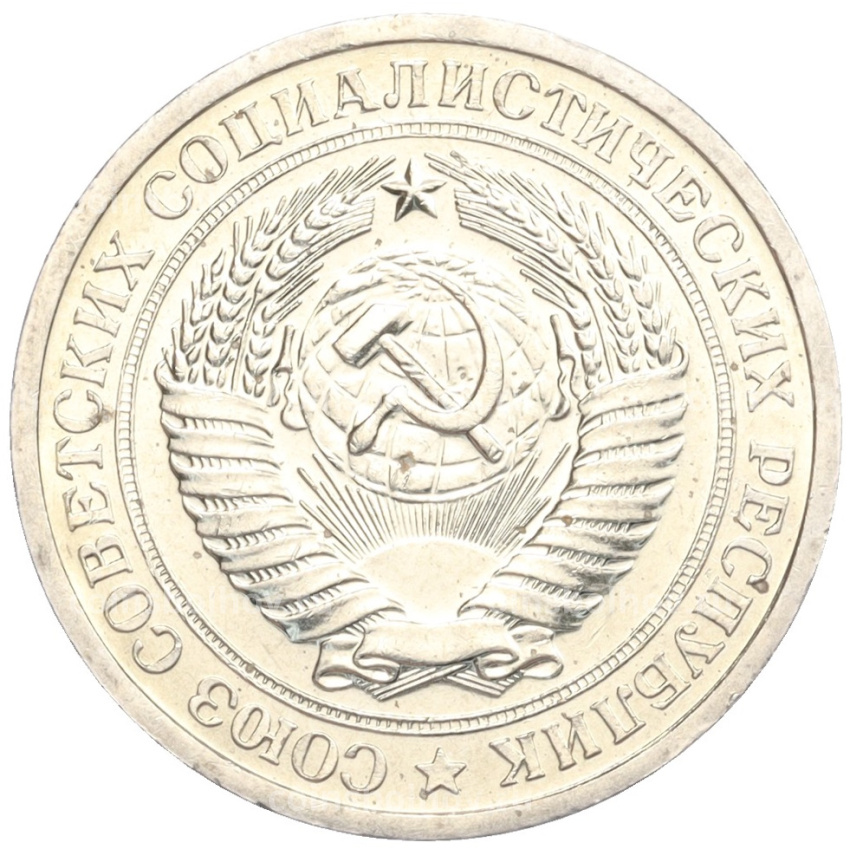 Монета 1 рубль 1967 года (вид 2)