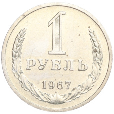 Монета 1 рубль 1967 года (аверс)