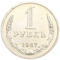 Монета 1 рубль 1967 года (аверс)