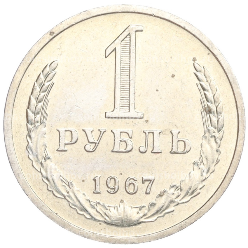 Монета 1 рубль 1967 года