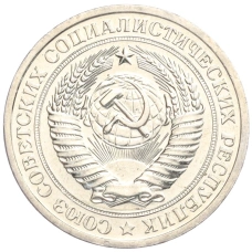 Монета 1 рубль 1967 года (реверс)