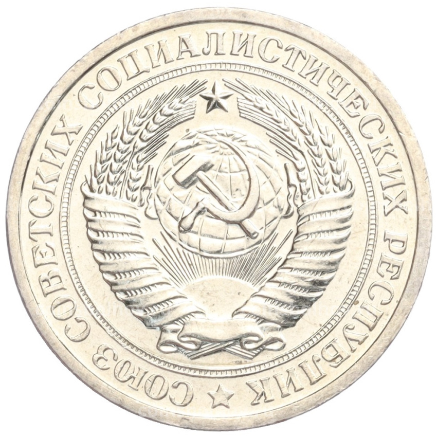 Монета 1 рубль 1967 года (вид 2)