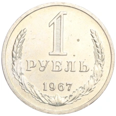 Монета 1 рубль 1967 года (аверс)