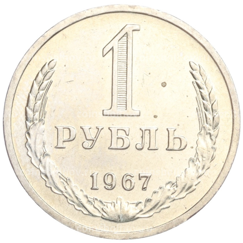 Монета 1 рубль 1967 года