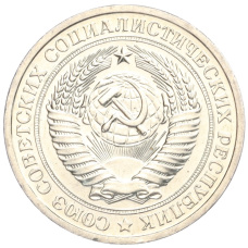 Монета 1 рубль 1967 года (реверс)