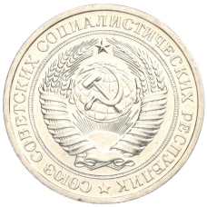 Монета 1 рубль 1967 года (реверс)