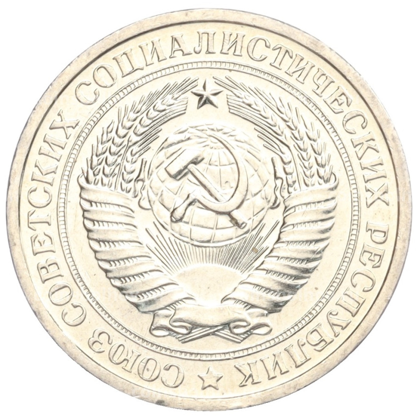 Монета 1 рубль 1967 года (вид 2)