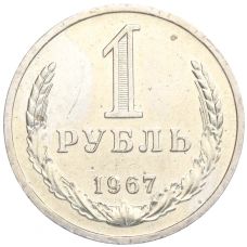 Монета 1 рубль 1967 года (аверс)