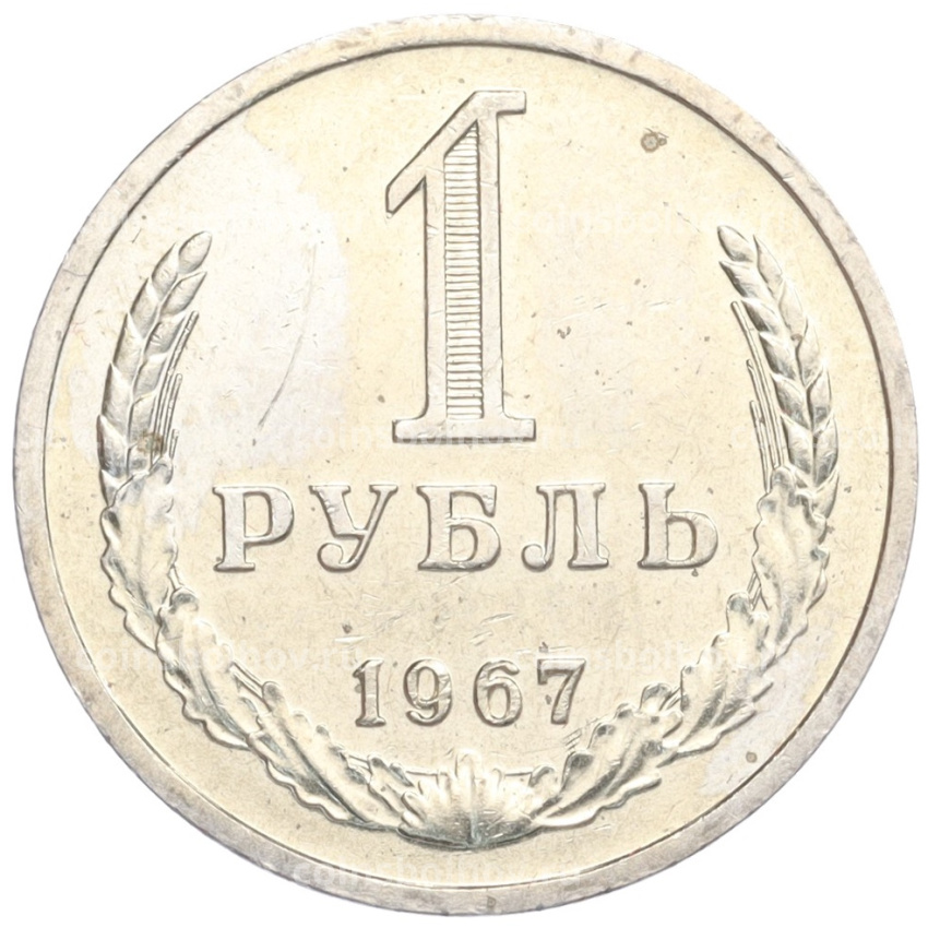Монета 1 рубль 1967 года
