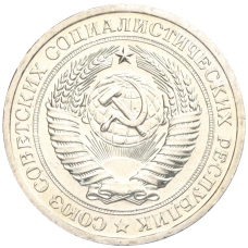 Монета 1 рубль 1967 года (реверс)