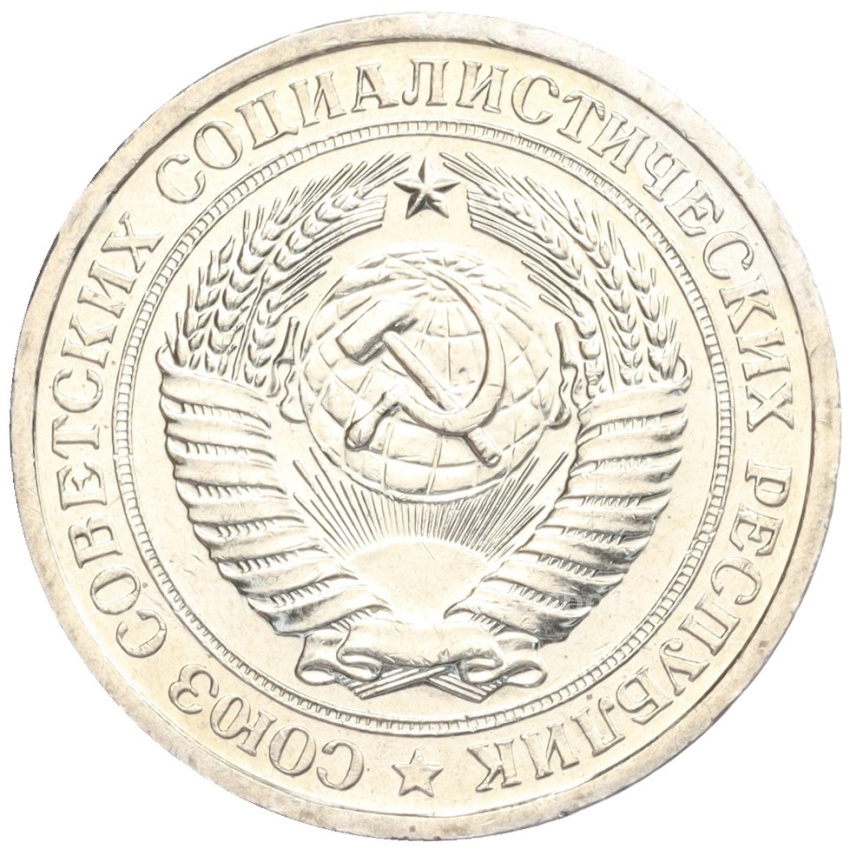 Монета 1 рубль 1967 года (вид 2)