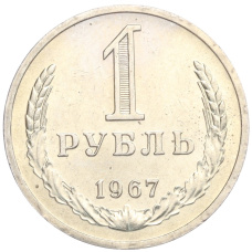 Монета 1 рубль 1967 года (аверс)
