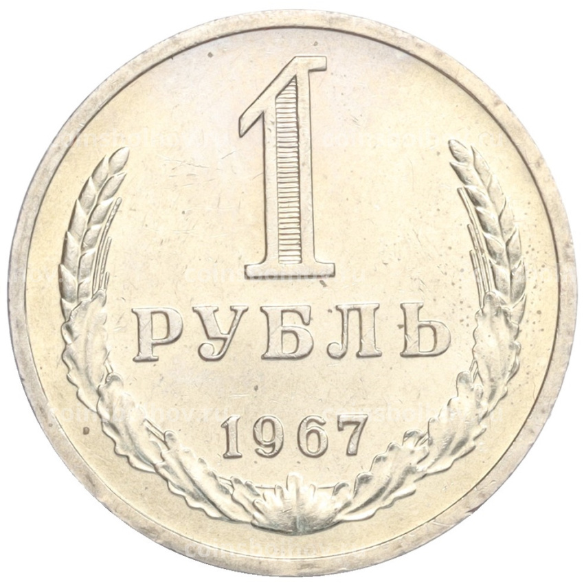 Монета 1 рубль 1967 года