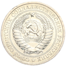 Монета 1 рубль 1967 года (реверс)