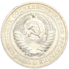 Монета 1 рубль 1967 года (реверс)