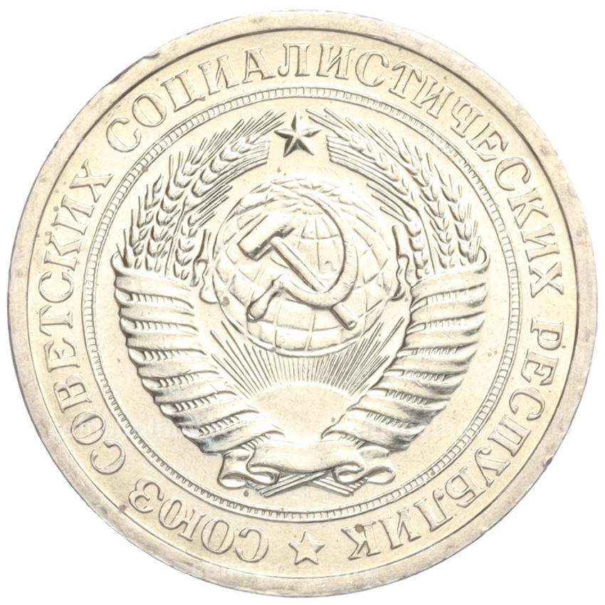 Монета 1 рубль 1967 года (вид 2)