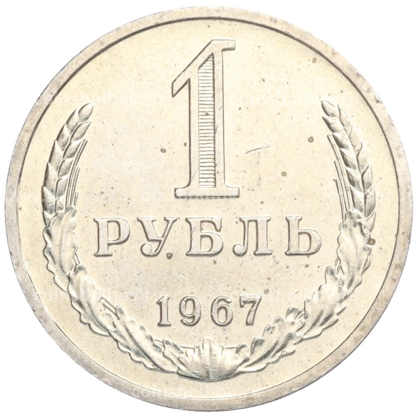 Монета 1 рубль 1967 года