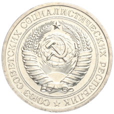 Монета 1 рубль 1967 года (реверс)