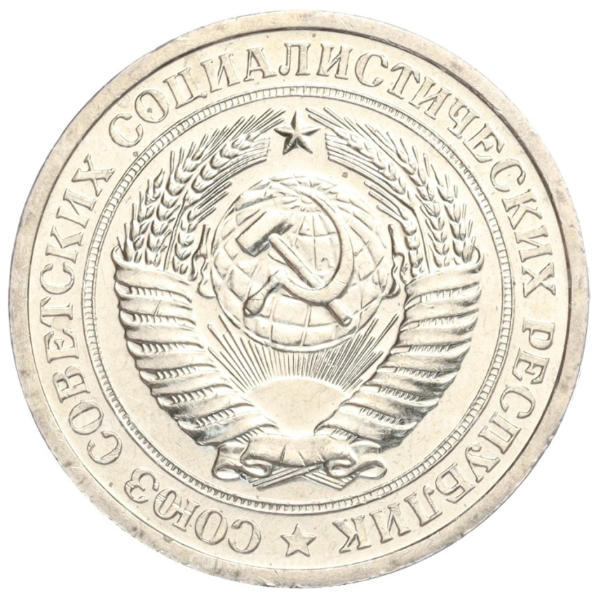 Монета 1 рубль 1967 года (вид 2)