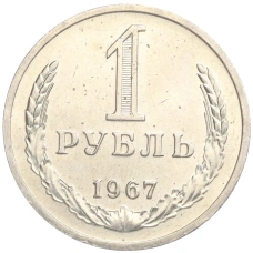 Монета 1 рубль 1967 года (аверс)