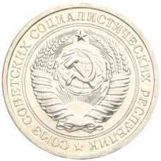 Монета 1 рубль 1967 года (реверс)