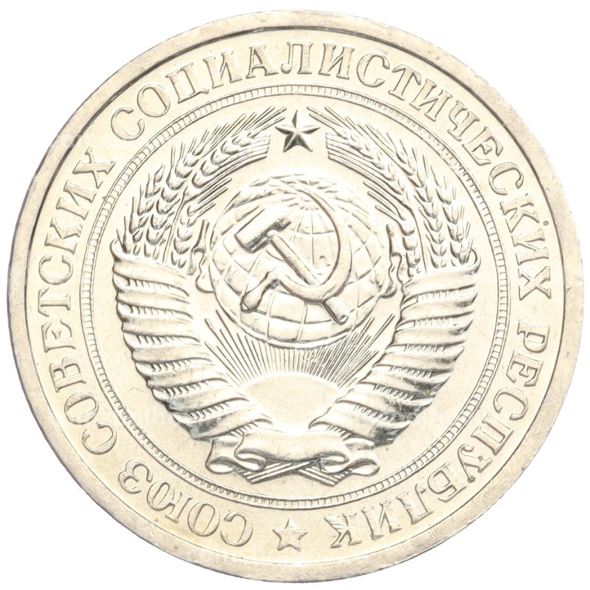 Монета 1 рубль 1967 года (вид 2)